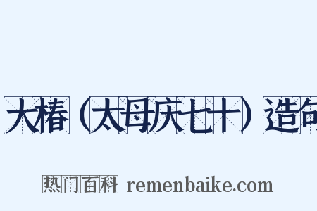 大椿（太母庆七十）造句是什么意思的图片